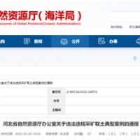 砂石企業(yè)注意！河北將嚴(yán)打非法開(kāi)采、越界開(kāi)采等行為
