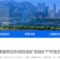 不低于275萬噸/年!四川國企砂石項目招選礦產開發(fā)合作單位