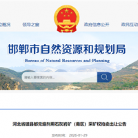 1.07元/噸起拍！河北儲(chǔ)量超1.33億噸、年產(chǎn)能約900萬(wàn)噸石灰?guī)r礦出讓